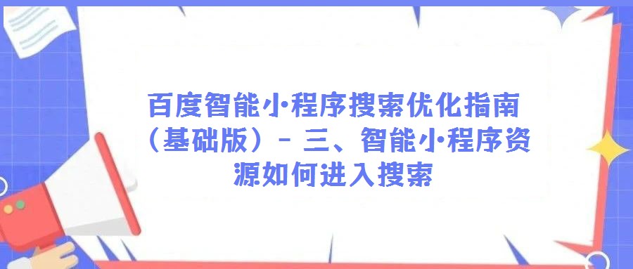 百度智能小程序搜索優化指南（基礎版）- 三、智能小程序資源如何進入搜索